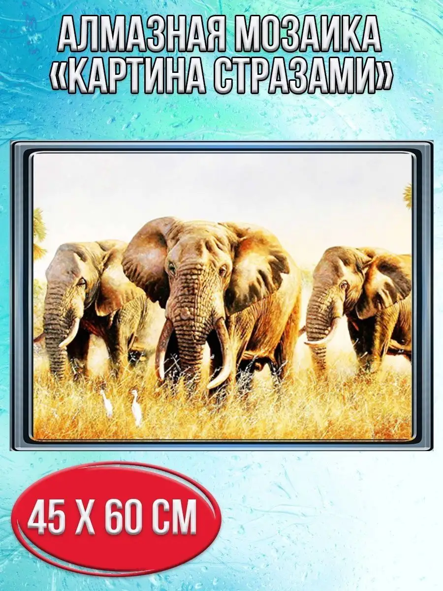 Алмазная мозаика картина стразами Африканские слоны, 50х65 см
