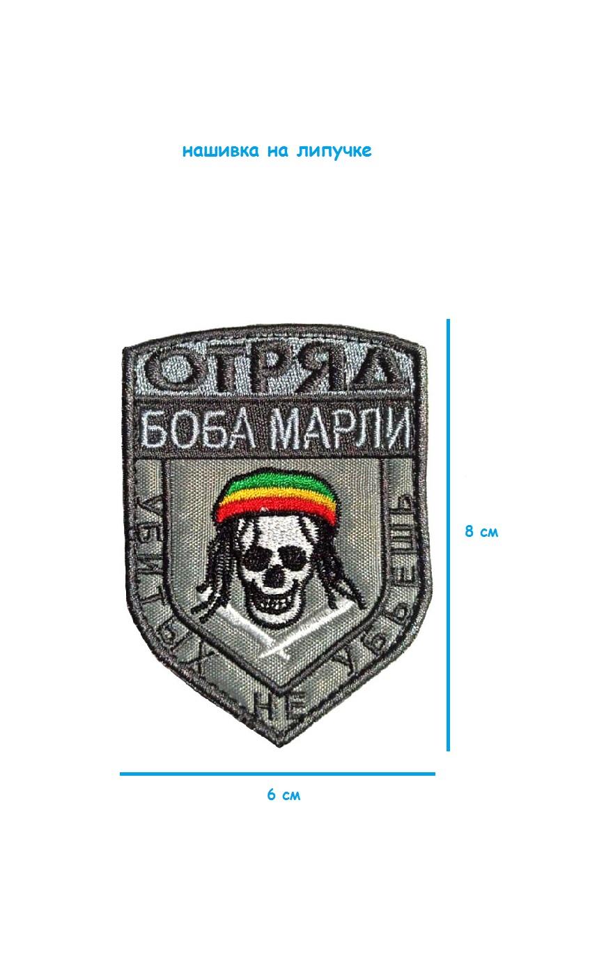 Патч на липучке серый Отряд Боба Марли, 6х8 см