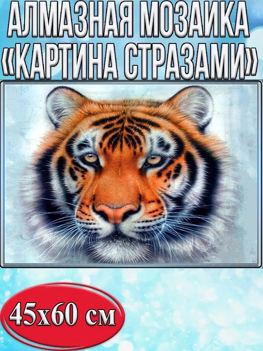 Алмазная мозаика картина стразами Тигр, 50х65 см