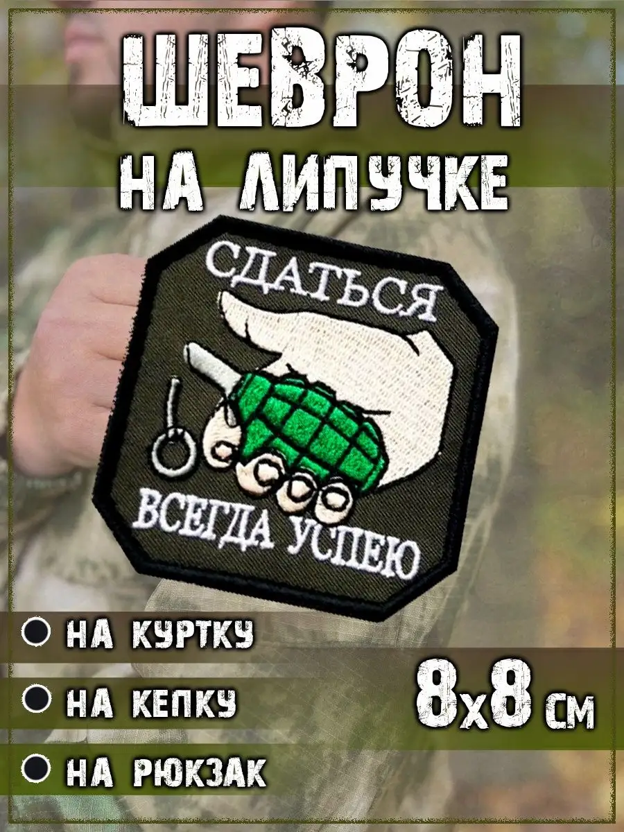 Нашивка на липучке Сдаться всегда успею, 8х8 см