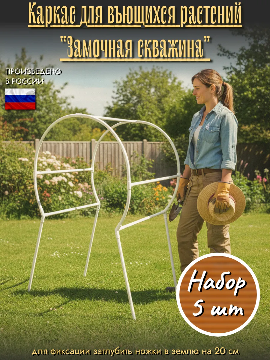 Каркас для вьющихся "Замочная Скважина"