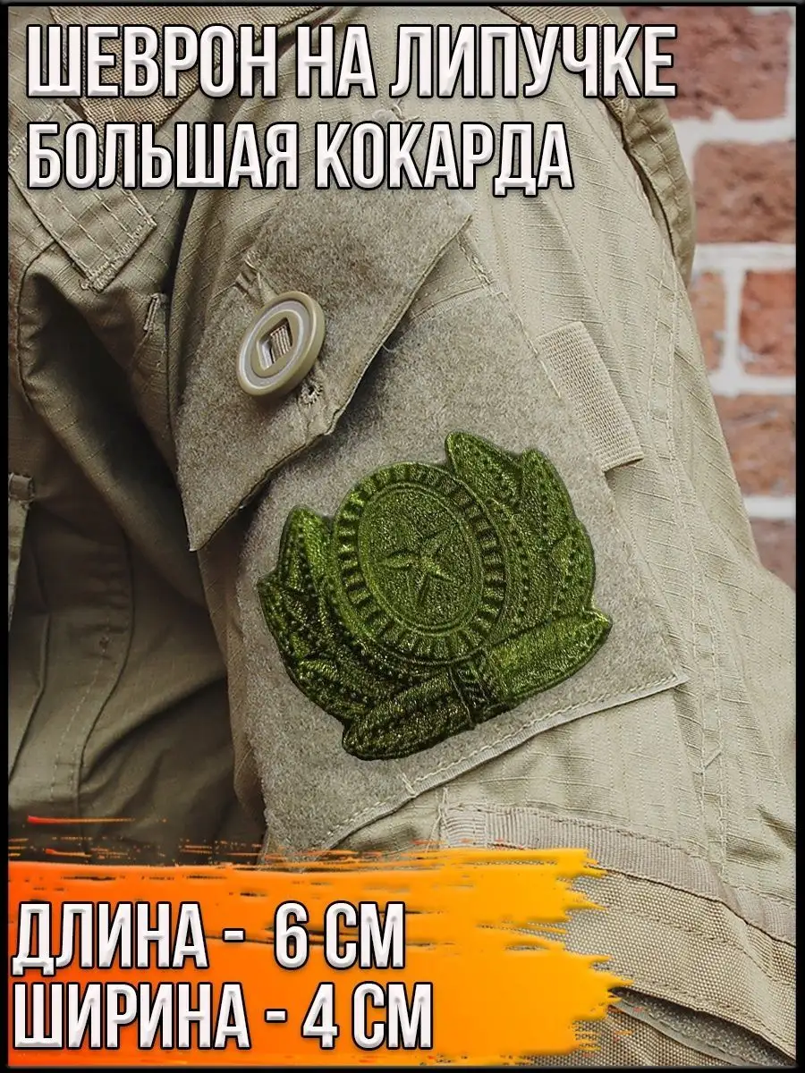 Шеврон на липучке Большая кокарда, 6х4 см