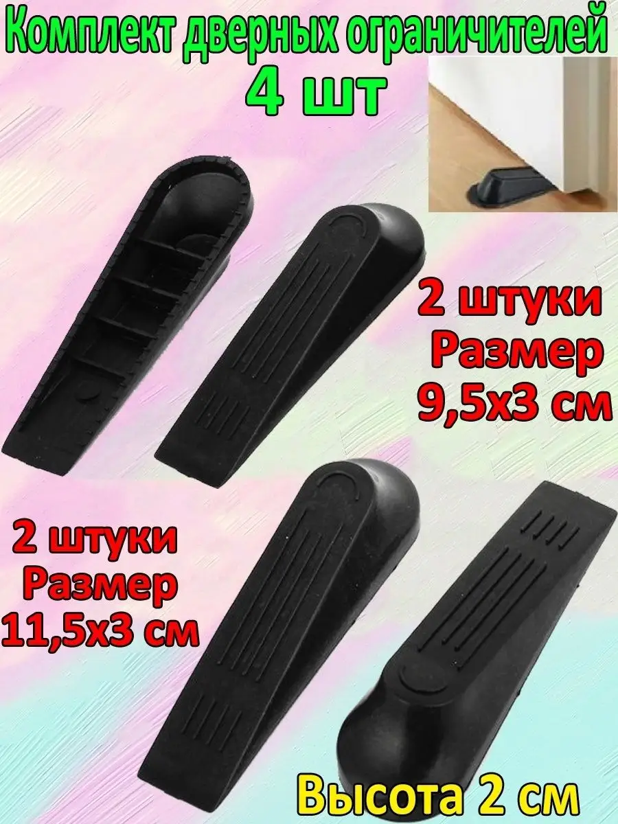 Комплект дверных ограничителей Door Stopper, 4 шт