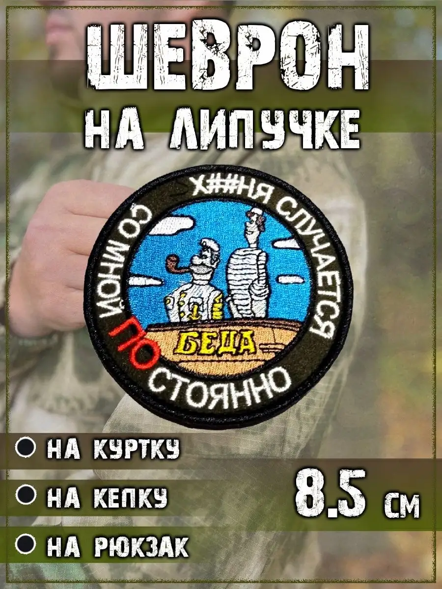 Нашивка на липучке Со мной постоянно, 8.5 см