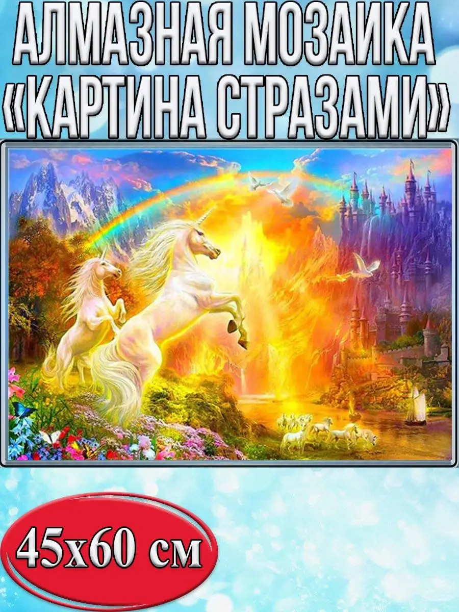 Алмазная мозаика картина стразами Сказочные единороги, 50х65 см