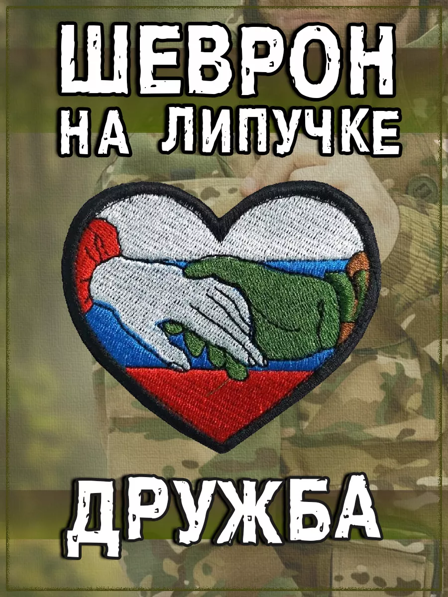 Нашивка на липучке Мир, дружба, 9х8 см