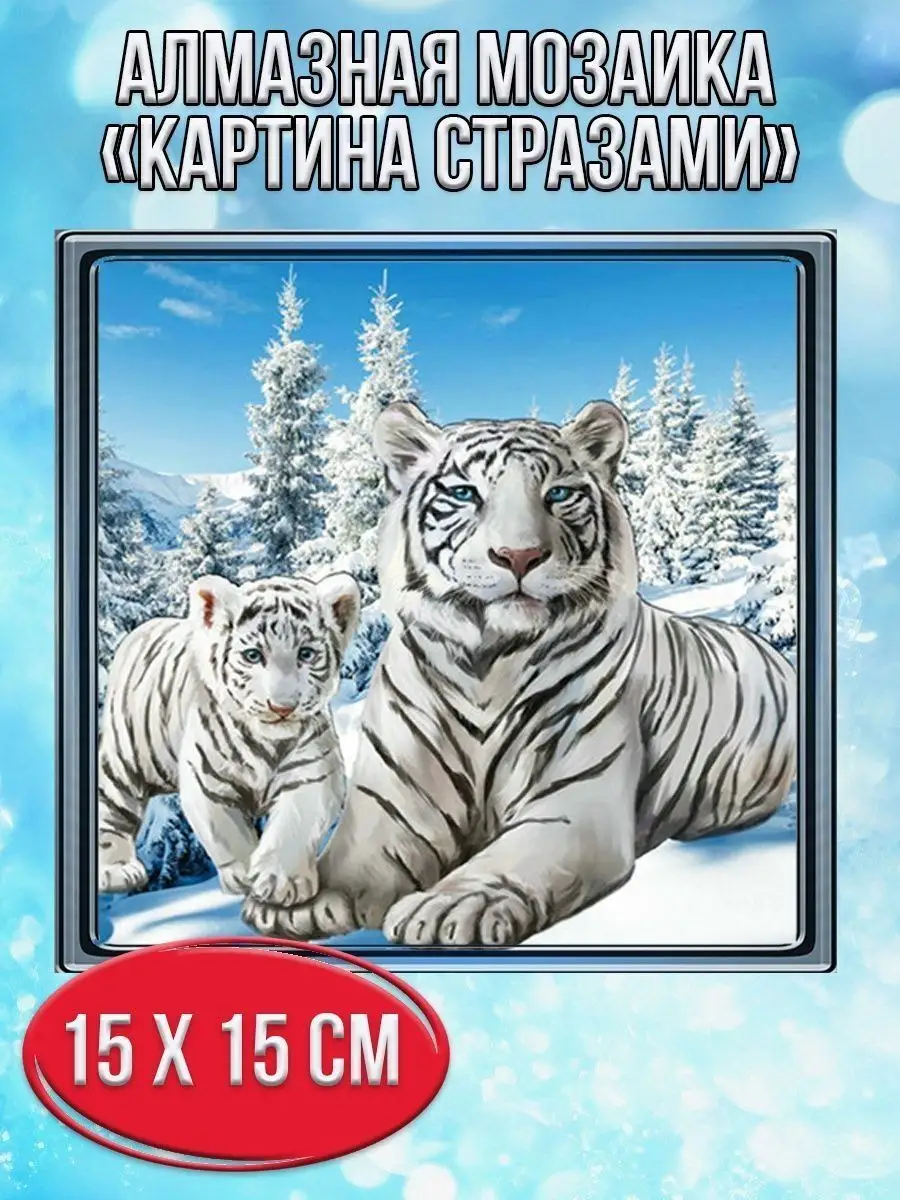 Алмазная мозаика картина стразами Белые тигры, 20х20 см