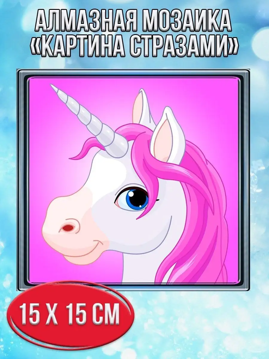 Алмазная мозаика картина стразами Единорог на сиреневом фоне, 20х20 см