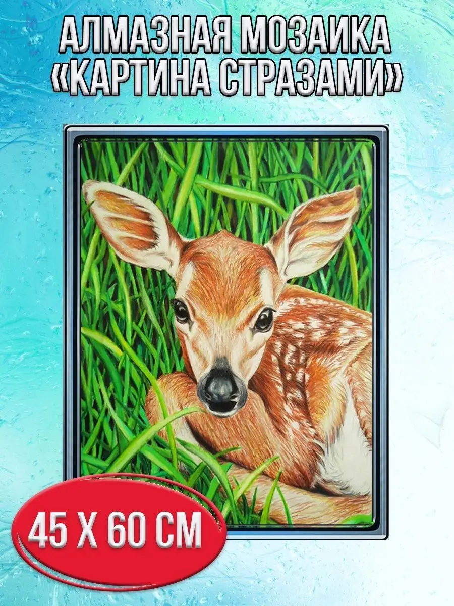 Алмазная мозаика картина стразами Оленёнок, 50х65 см