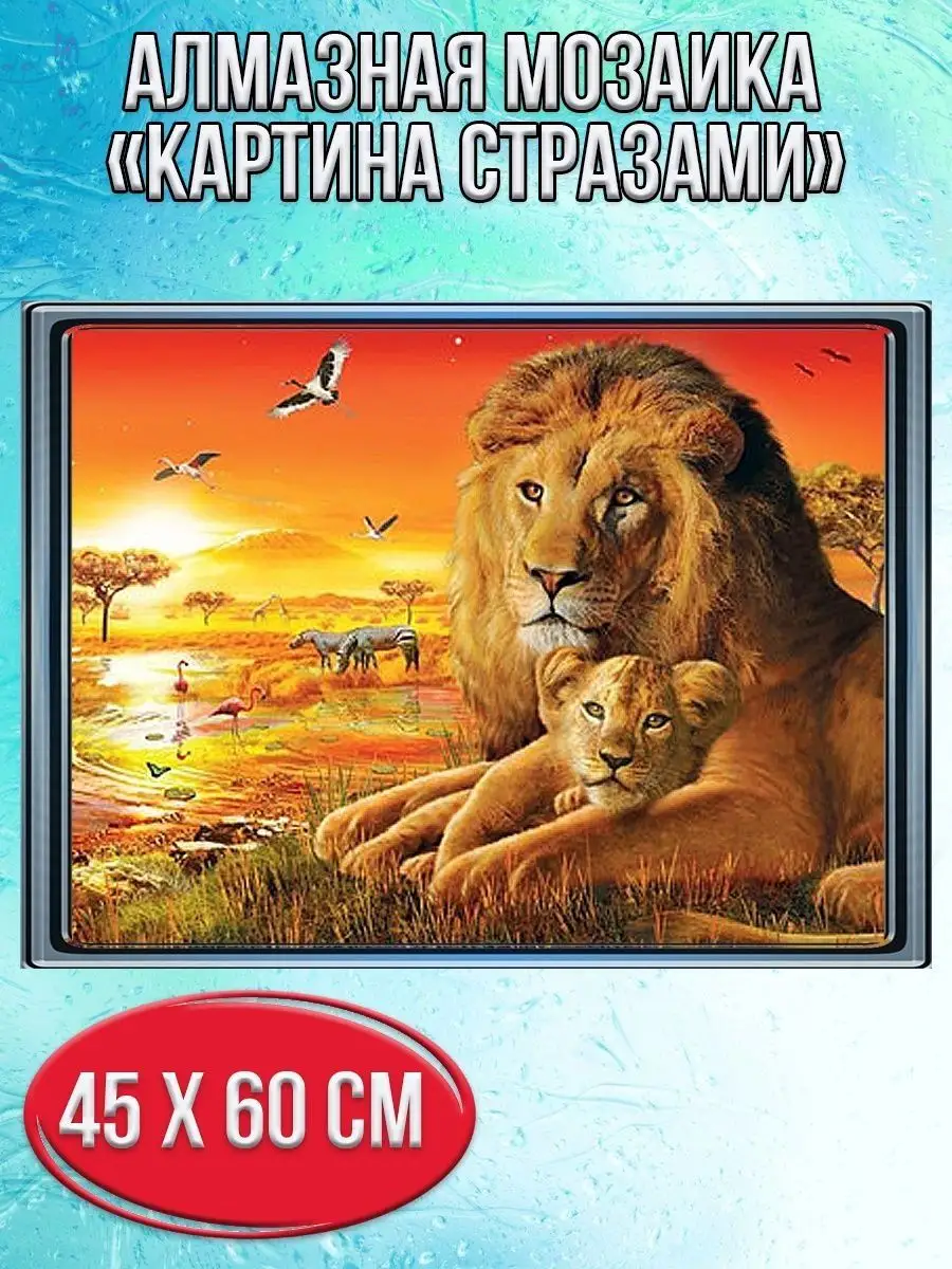 Алмазная мозаика картина стразами Лев и львёнок на закте, 50х65 см