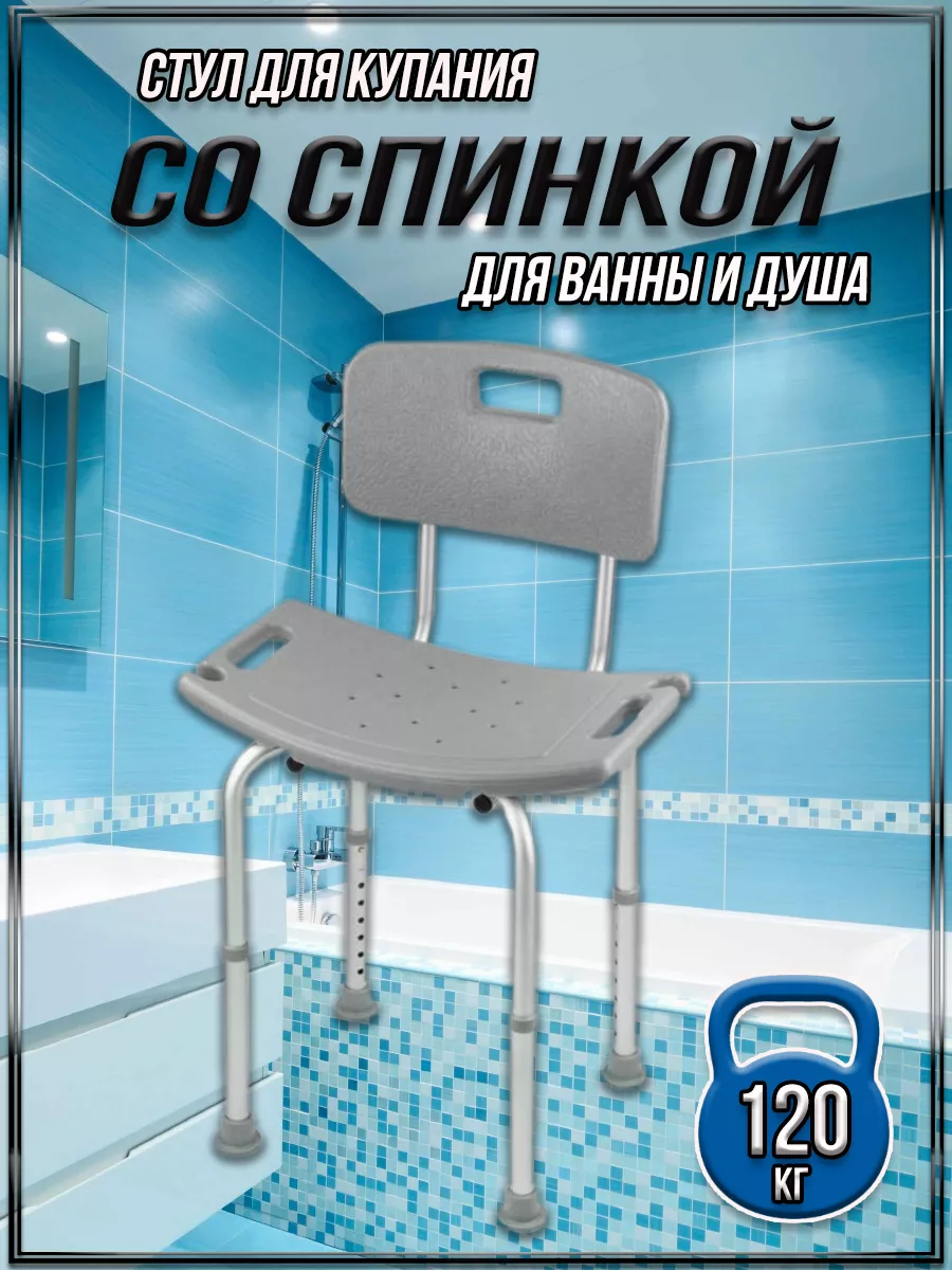 00052340 Стул со спинкой для купания в ванной и душе