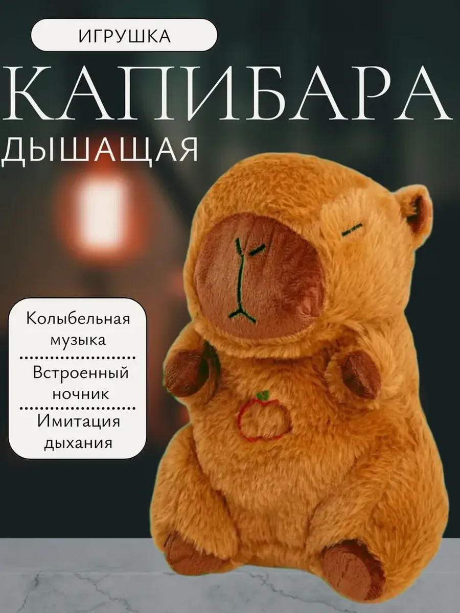Игрушка для сна дышащая плюшевая Капибара