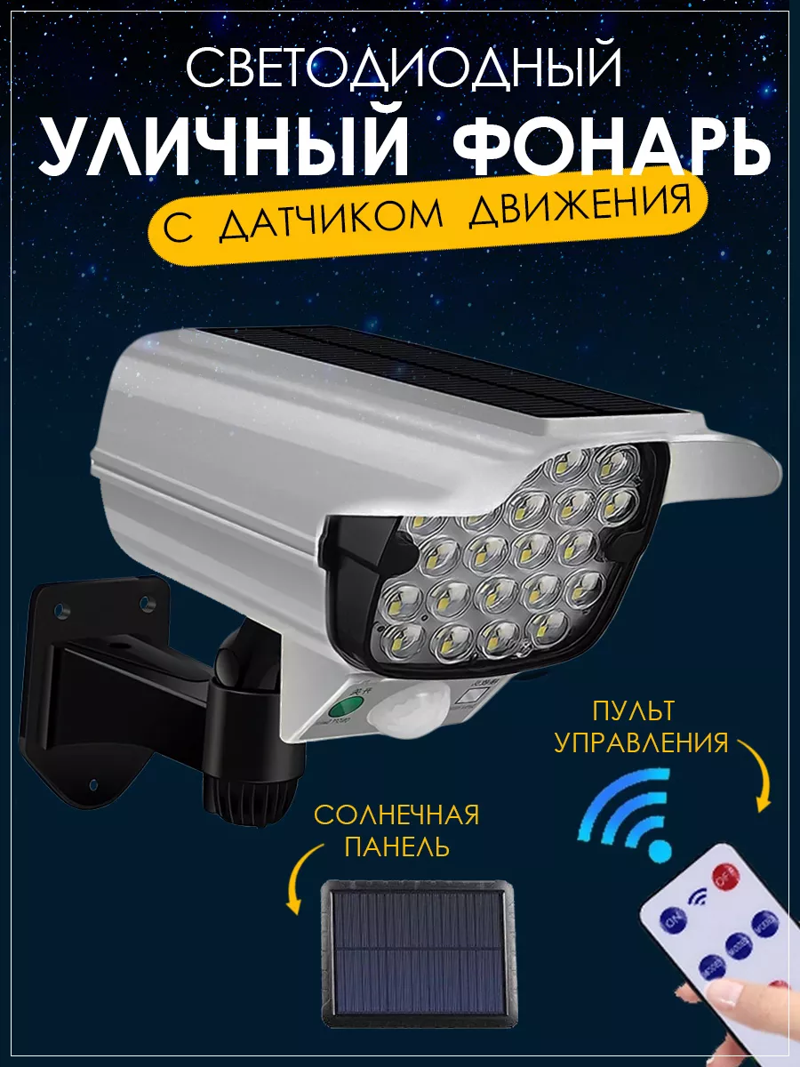 Уличный фонарь на солнечной батарее с датчиком движения