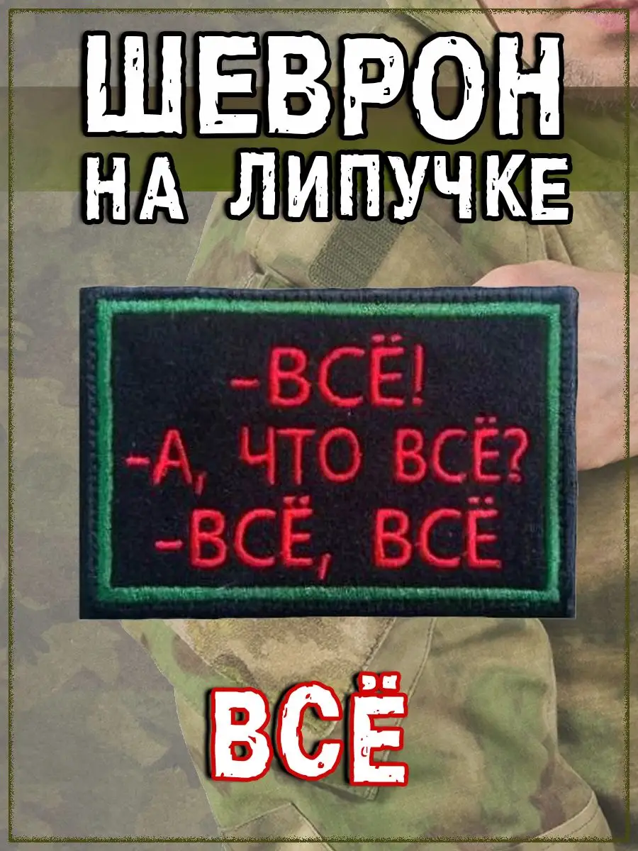 Нашивка на липучке Всё, 8х5.5 см