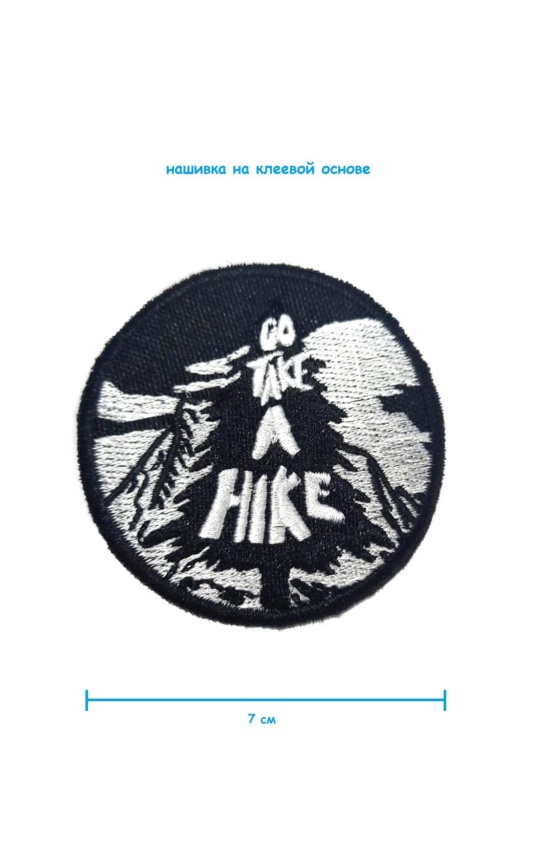 Шеврон - нашивка термоклеевая Go Take A Hike, 7 см