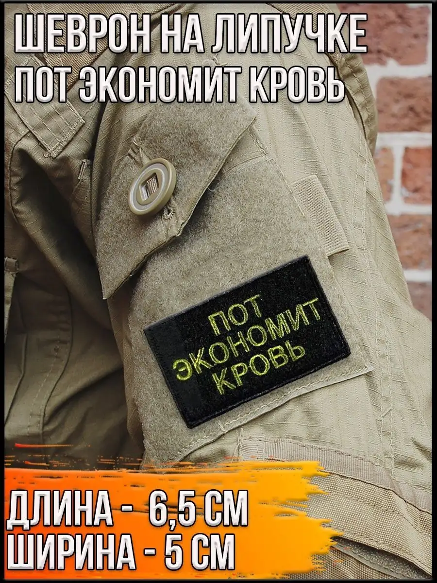 Патч на липучке Пот экономит кровь, 6.5х5 см