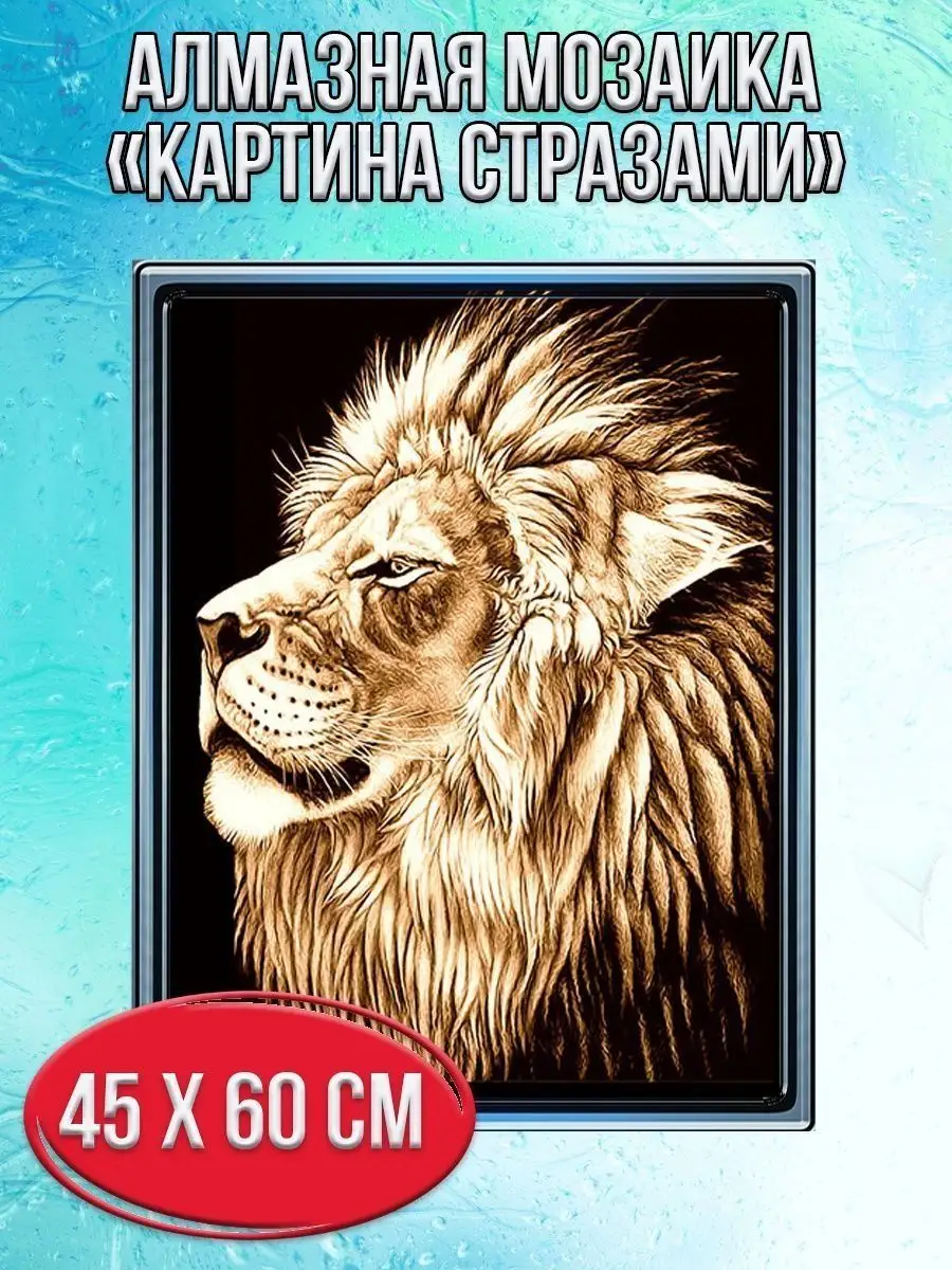 Алмазная мозаика картина стразами Лев, 50х65 см