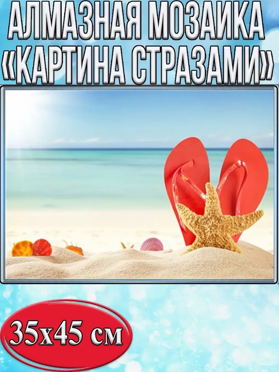 Алмазная мозаика картина стразами Пляж, 40х50 см