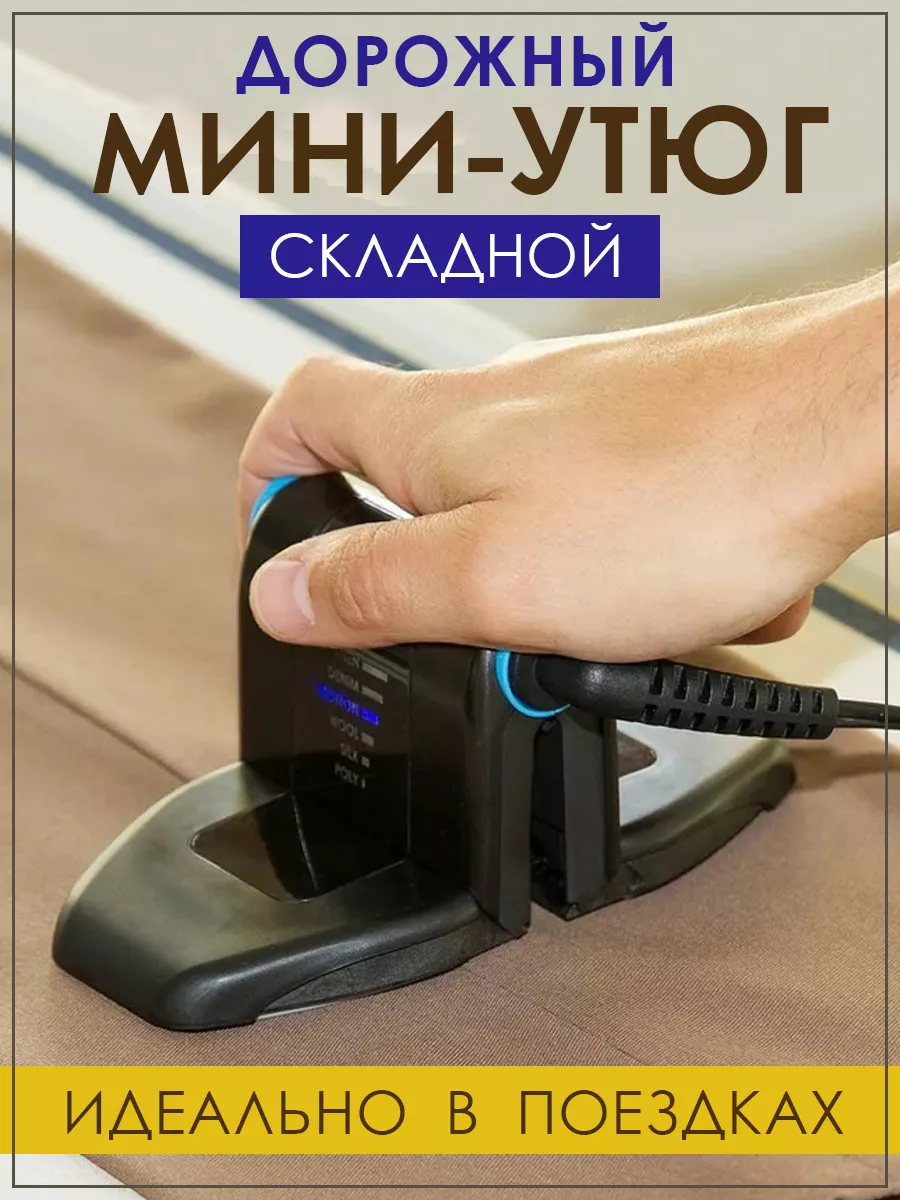 Складной дорожный мини-утюг