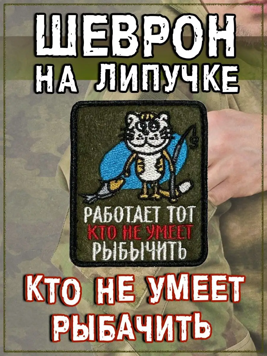 Нашивка на липучке Кто не умеет рыбачить, 6.5х8 см