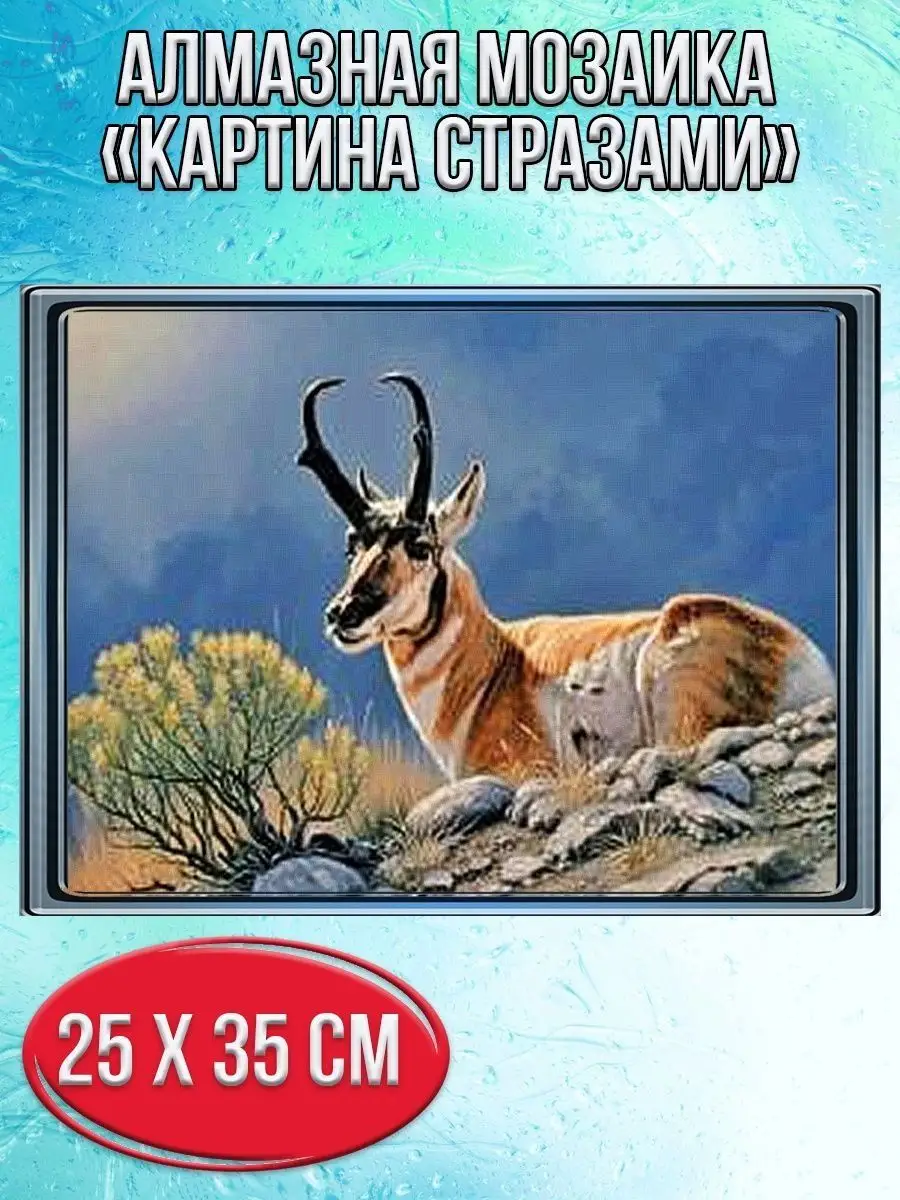Алмазная мозаика картина стразами Горная антилопа, 30х40 см