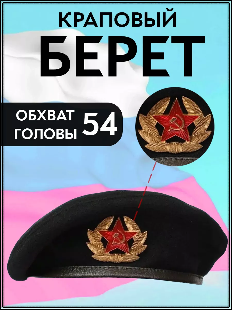 Берет пехотинцев ВМФ с кокардой "Звезда в венке"