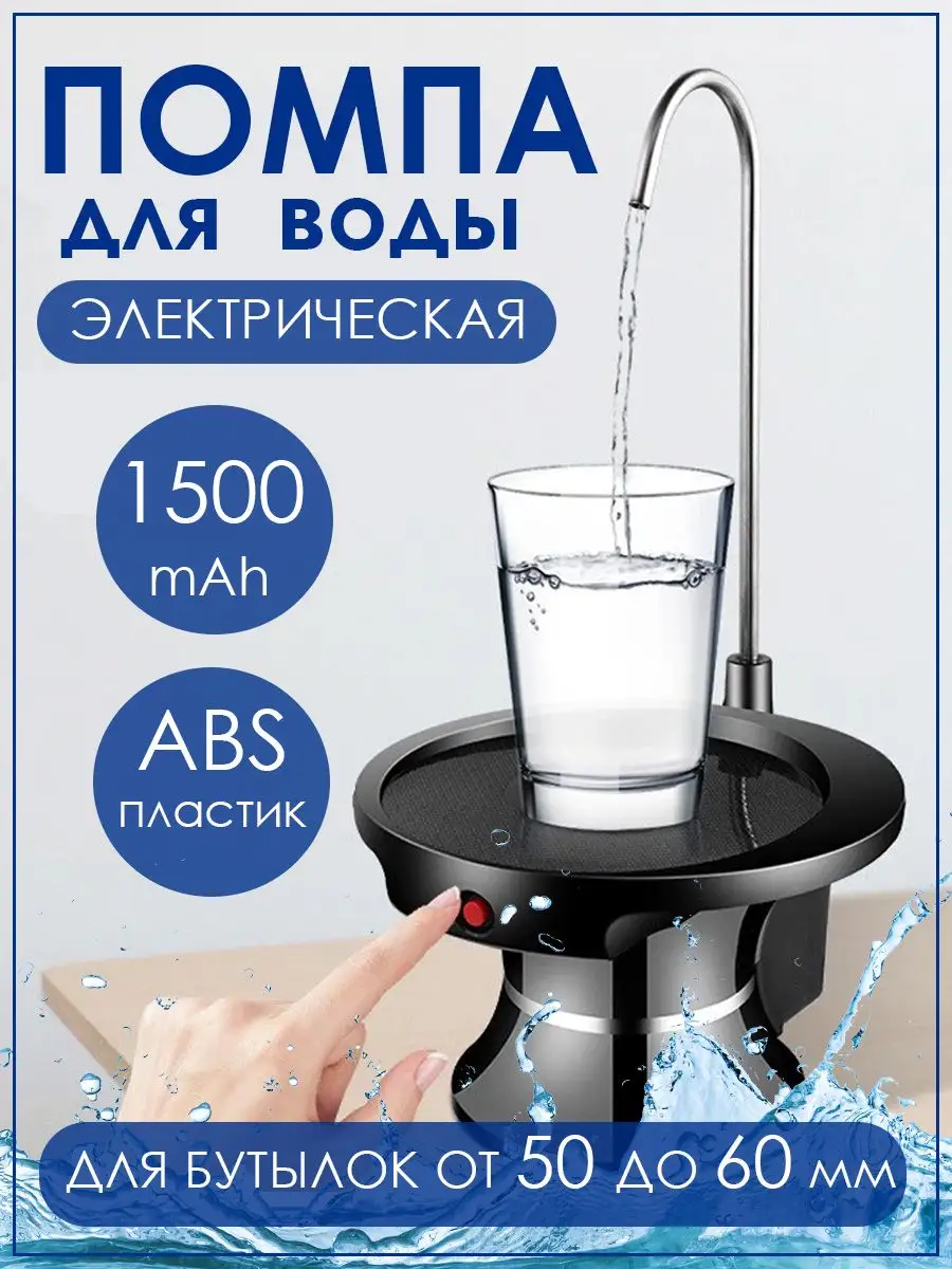 Аккумуляторная помпа для воды Automatic Water Dispenser