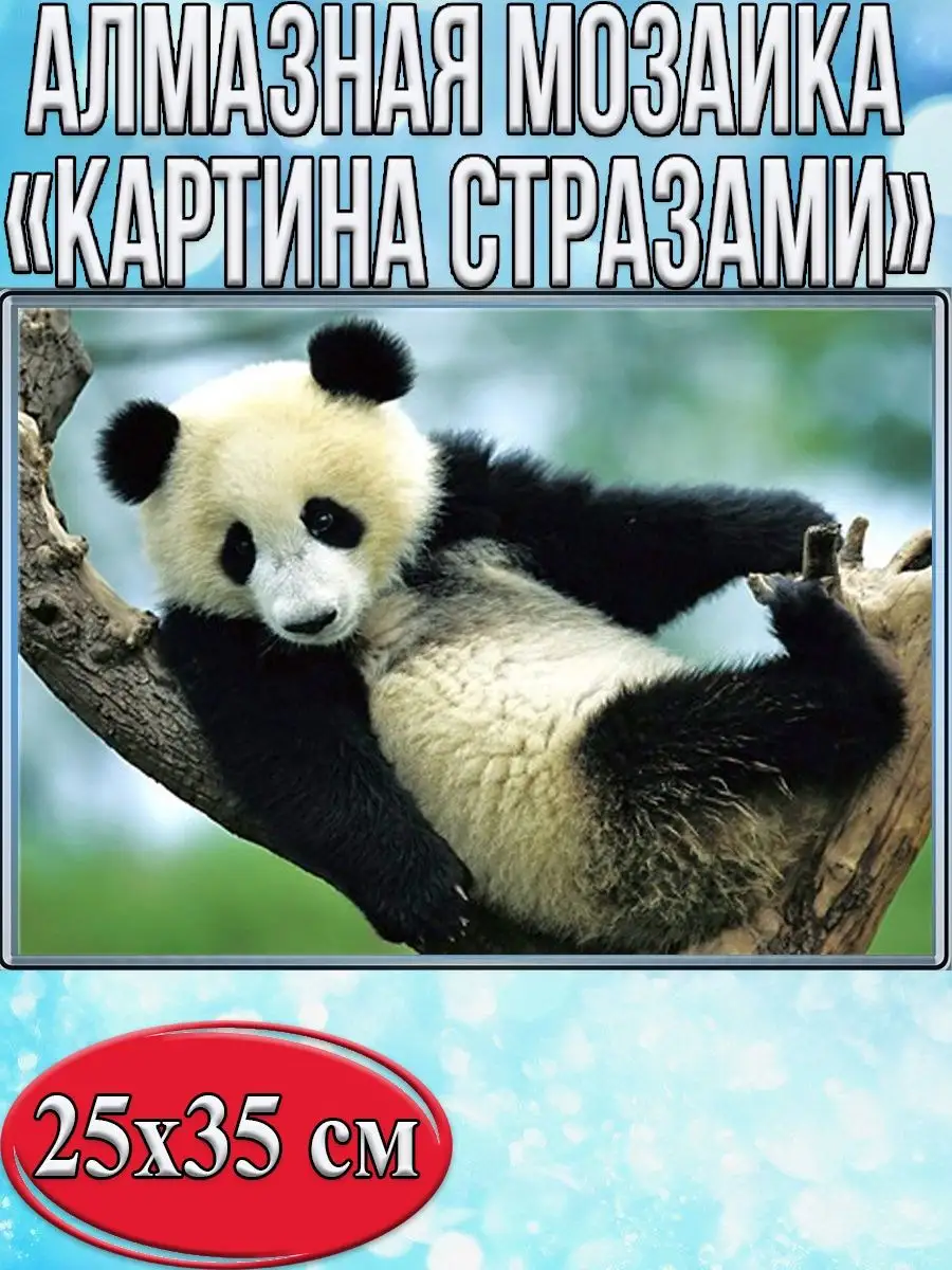 Алмазная мозаика картина стразами Панда на дереве, 30х40 см