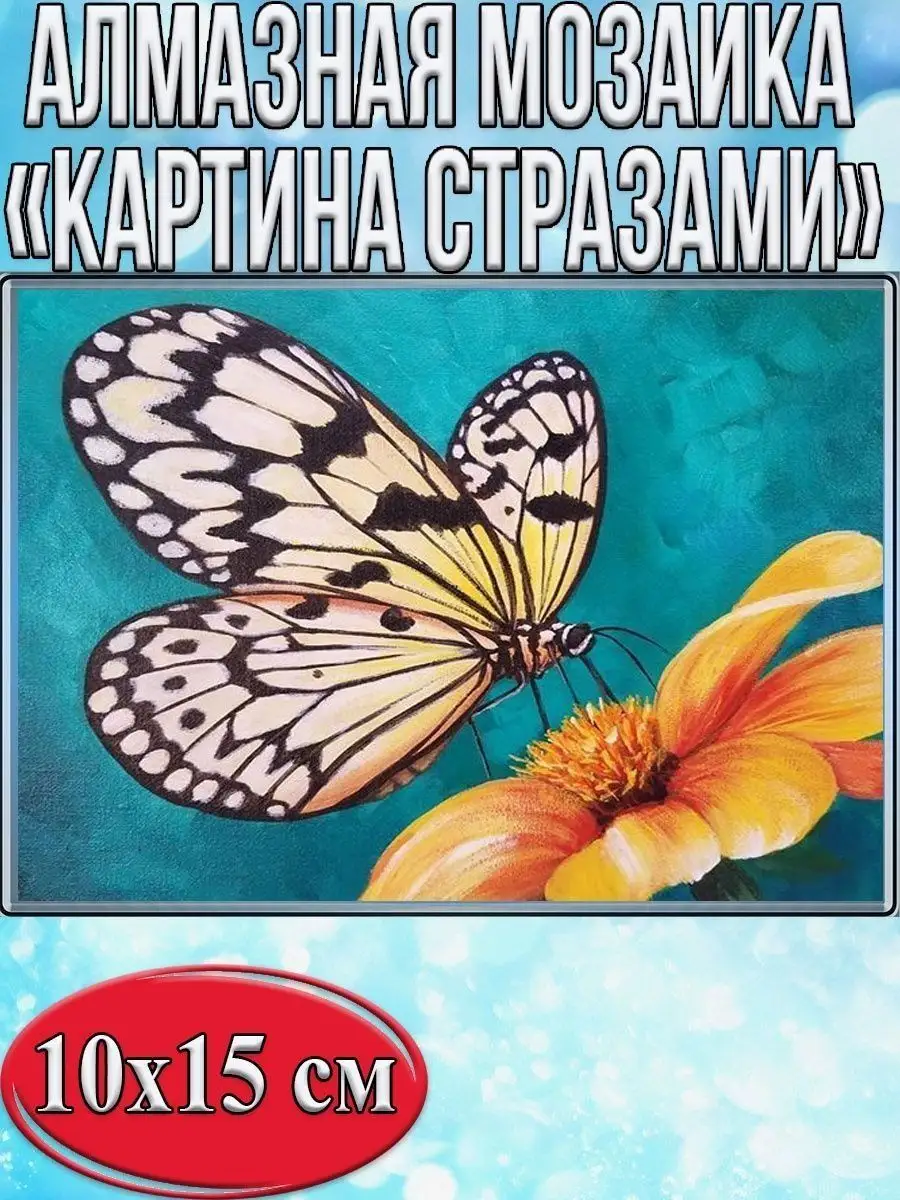Алмазная мозаика картина стразами Бабочка, 15х20 см