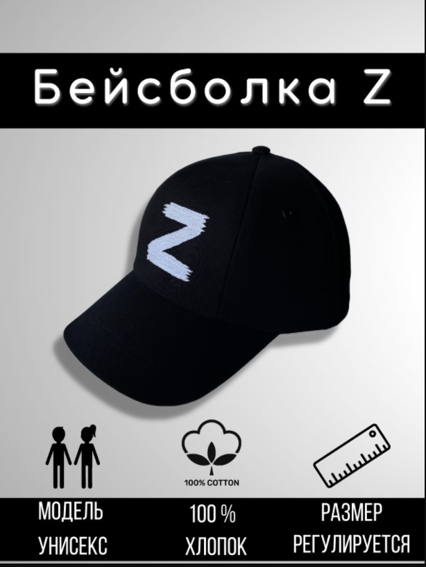Бейсболка унисекс с вышивкой Z