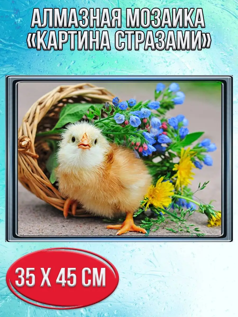 Алмазная мозаика картина стразами Цыплёнок с корзинкой цветов, 40х50 см