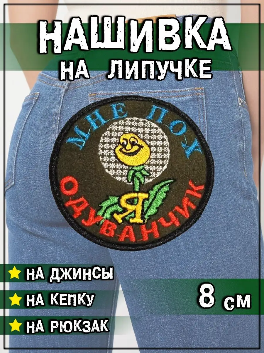 Нашивка на липучке Одуванчик, 8 см