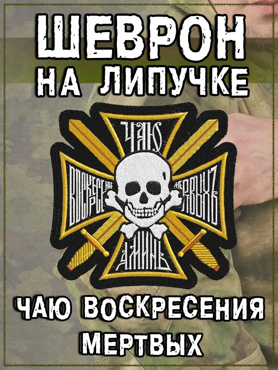Нашивка на липучке Чаю воскресения мертвых, 7.5х7.5 см