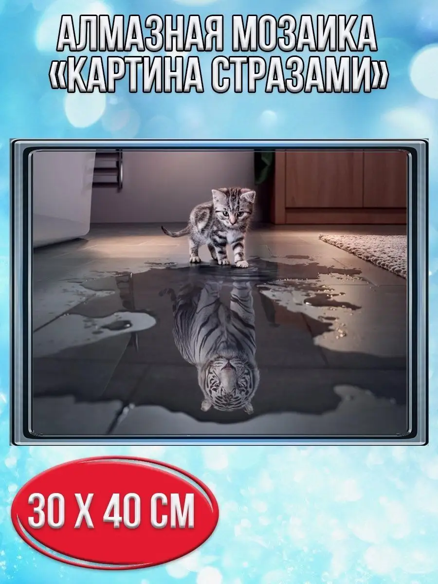 Алмазная мозаика картина стразами Тигр в отражении котёнка, 30х40 см