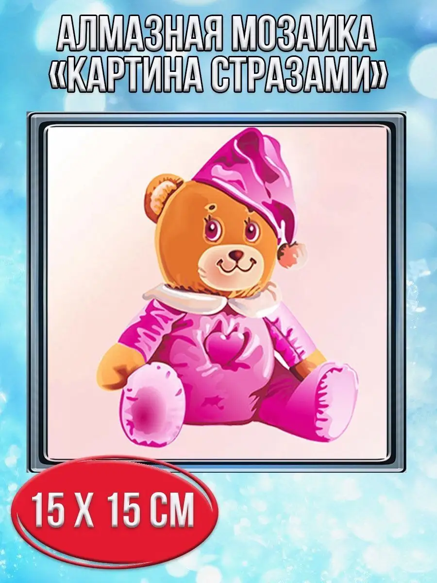 Алмазная мозаика картина стразами Игрушечный мишка, 20х20 см