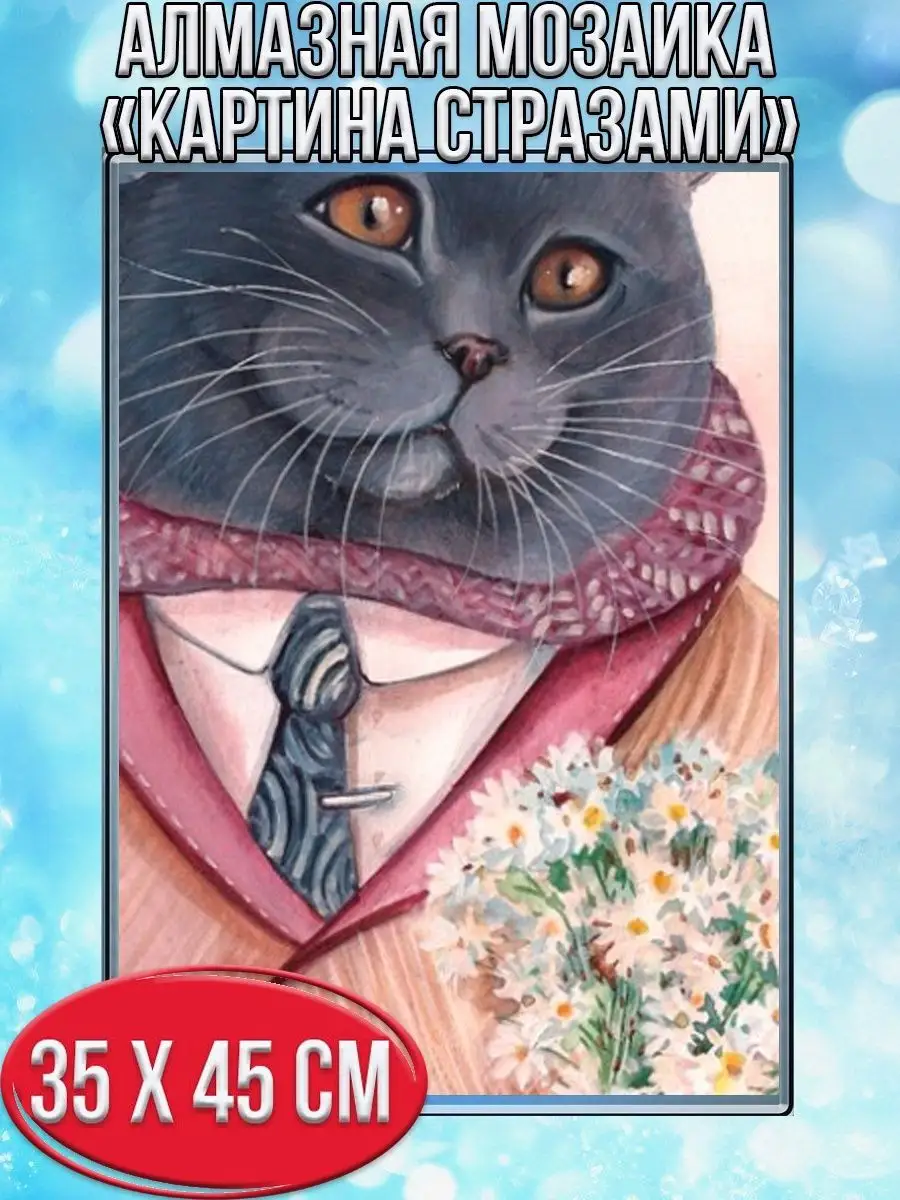 Алмазная мозаика картина стразами Кот в костюме, 40х50 см