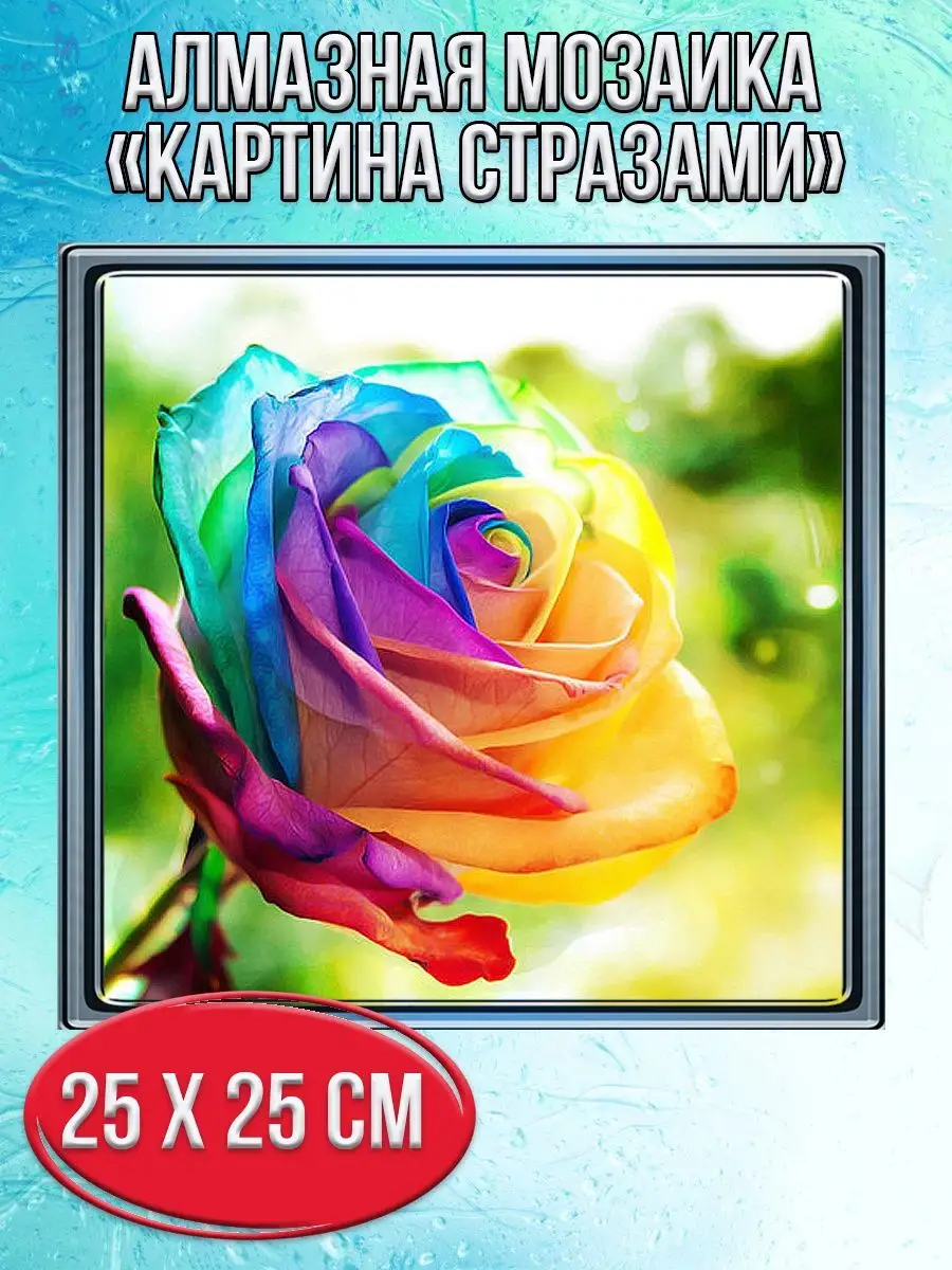 Алмазная мозаика картина стразами Разноцветная роза, 30х30 см