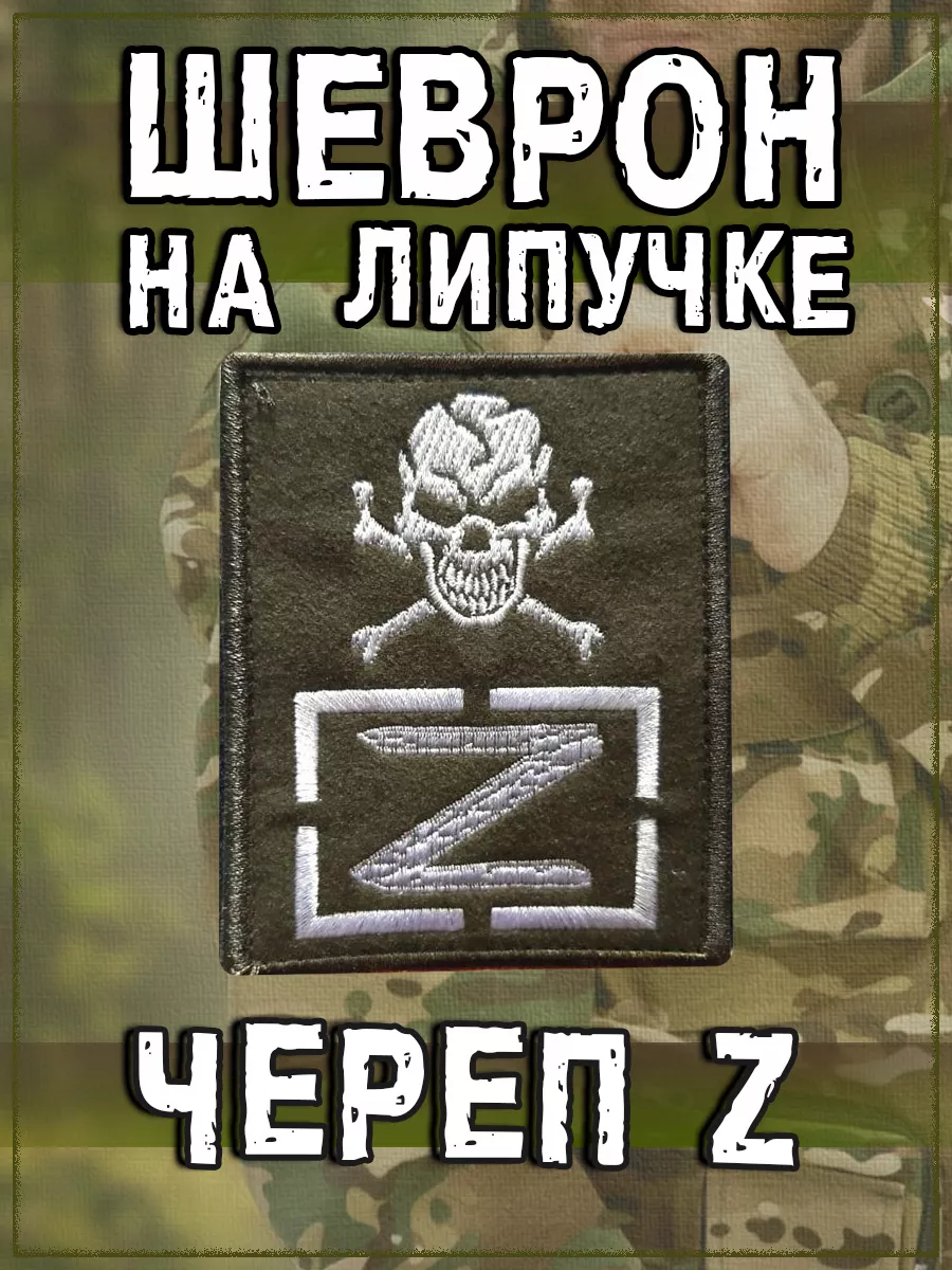 Нашивка на липучке Z череп, 8х10 см