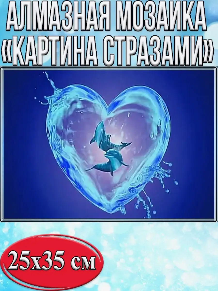 Алмазная мозаика картина стразами Сердце из воды, 30х40 см