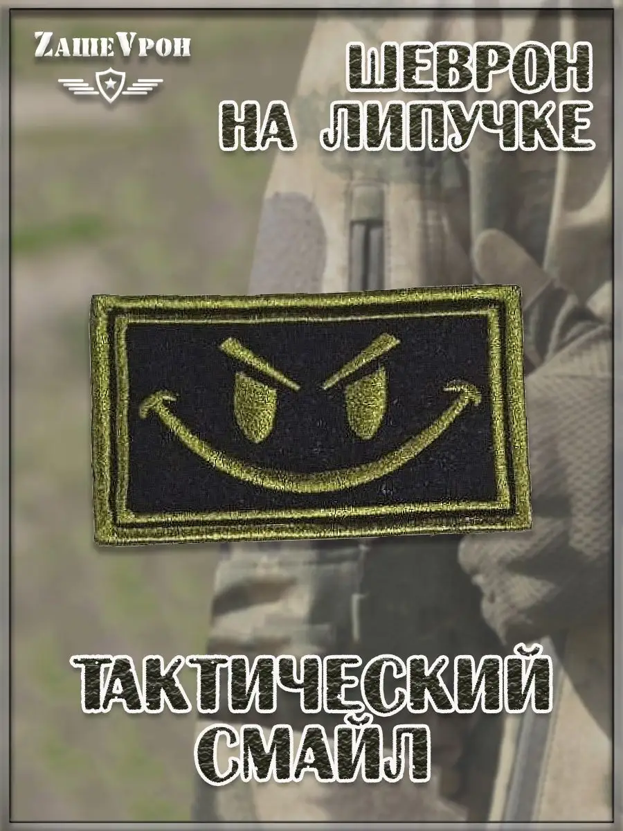 00040167 Шеврон - нашивка на липучке Тактический смайл, 9х5.5 см
