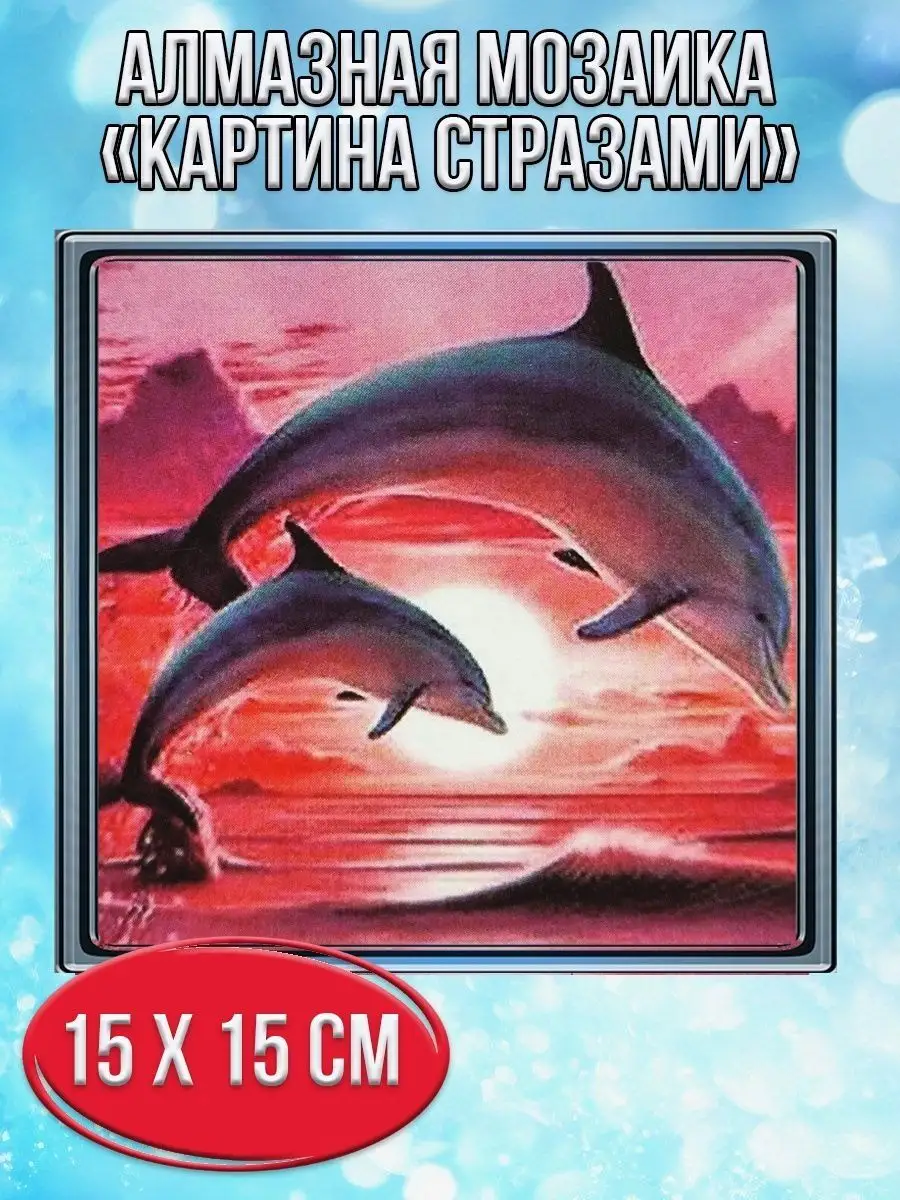 Алмазная мозаика картина стразами Два дельфина на закате, 20х20 см