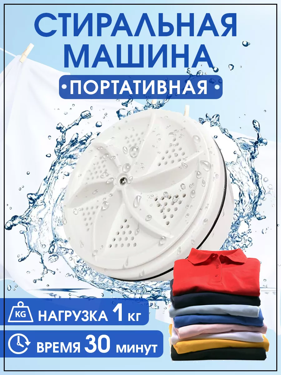 Портативная ультразвуковая стиральная машинка 2.0 (улучшенная версия)