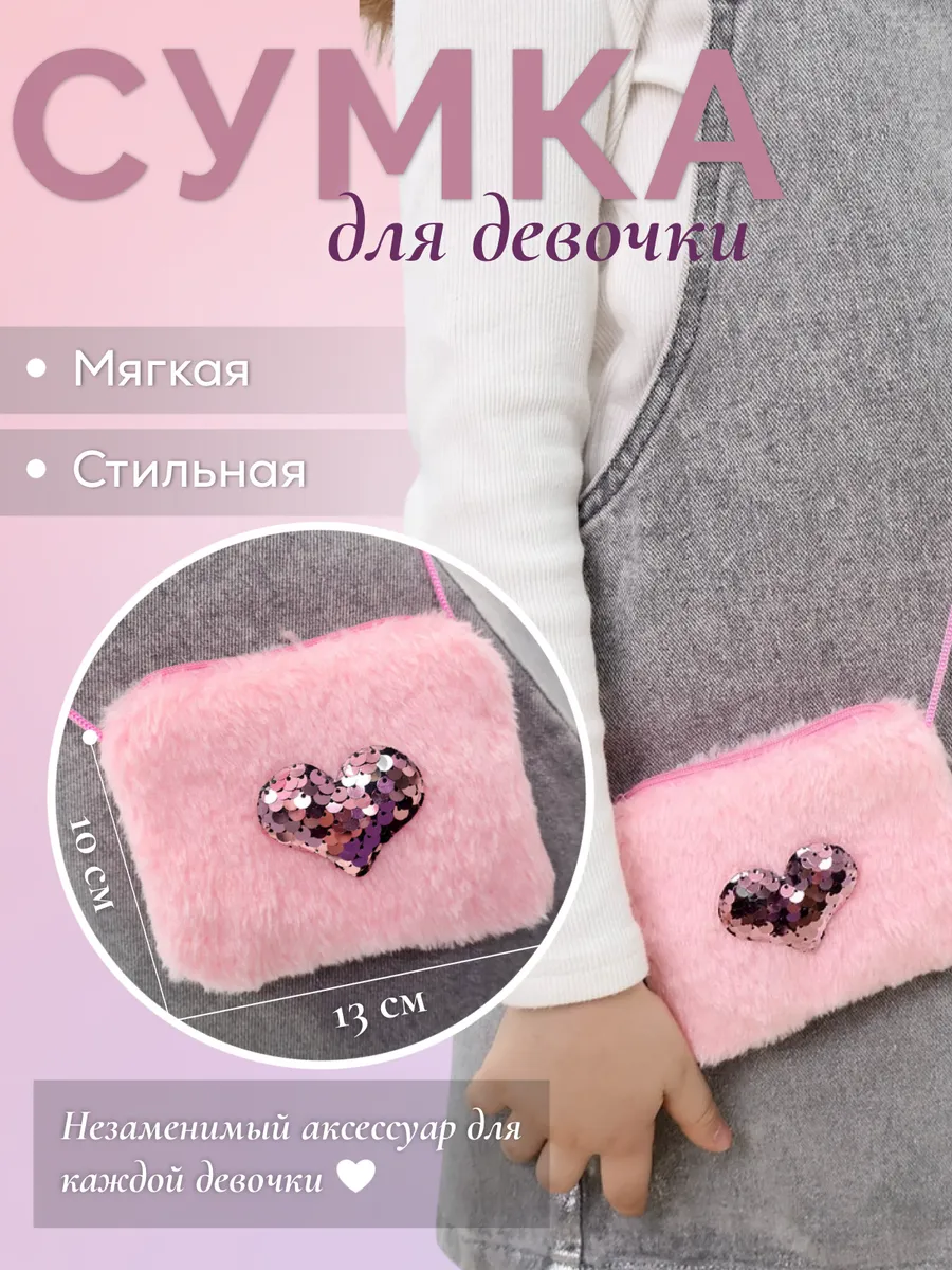 Детская сумочка плюшевая прямоугольная 13х10 см. ( MH-214 - MH-216)
