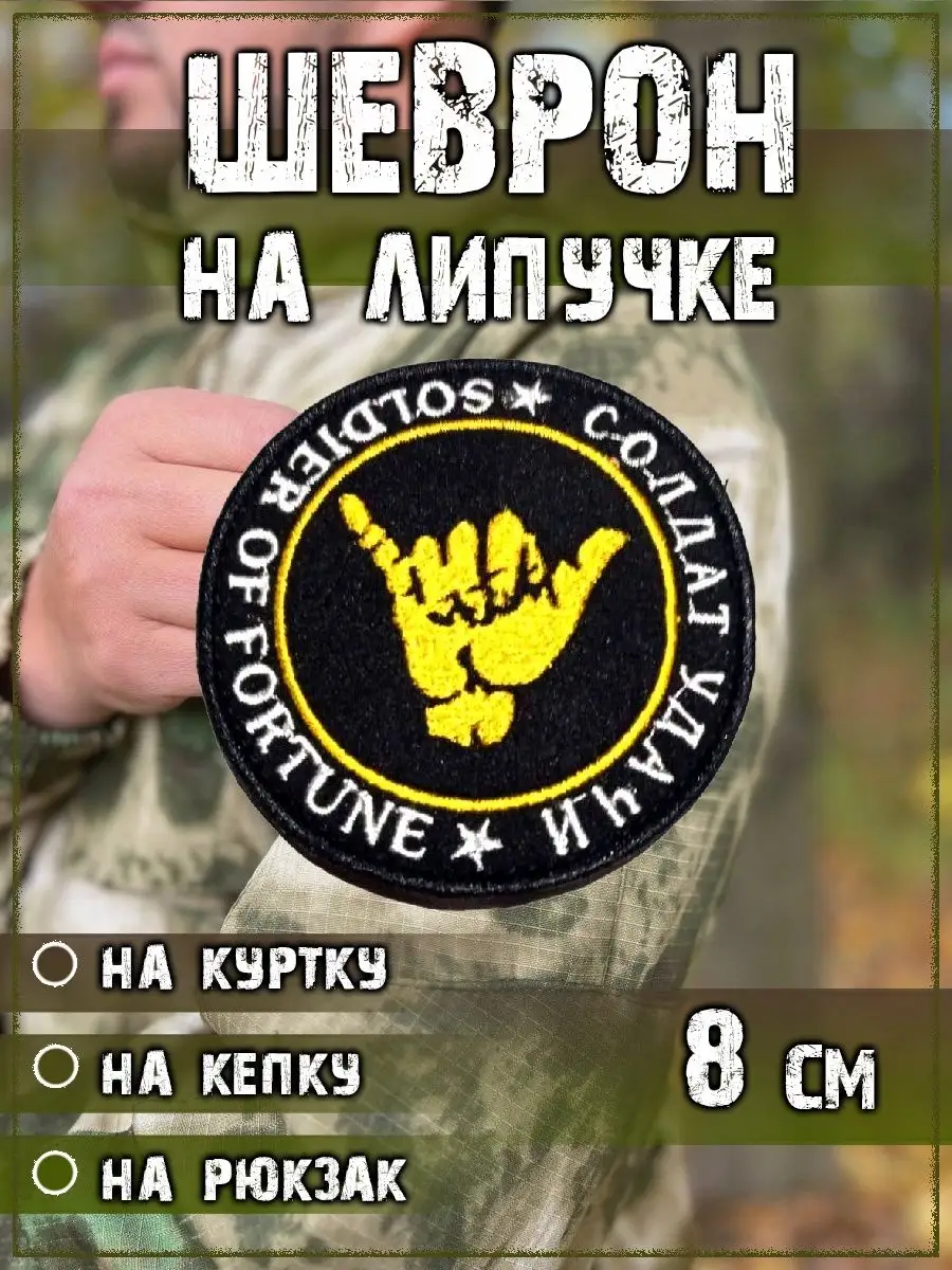 00040292 Шеврон - нашивка на липучке Солдат удачи, 8 см