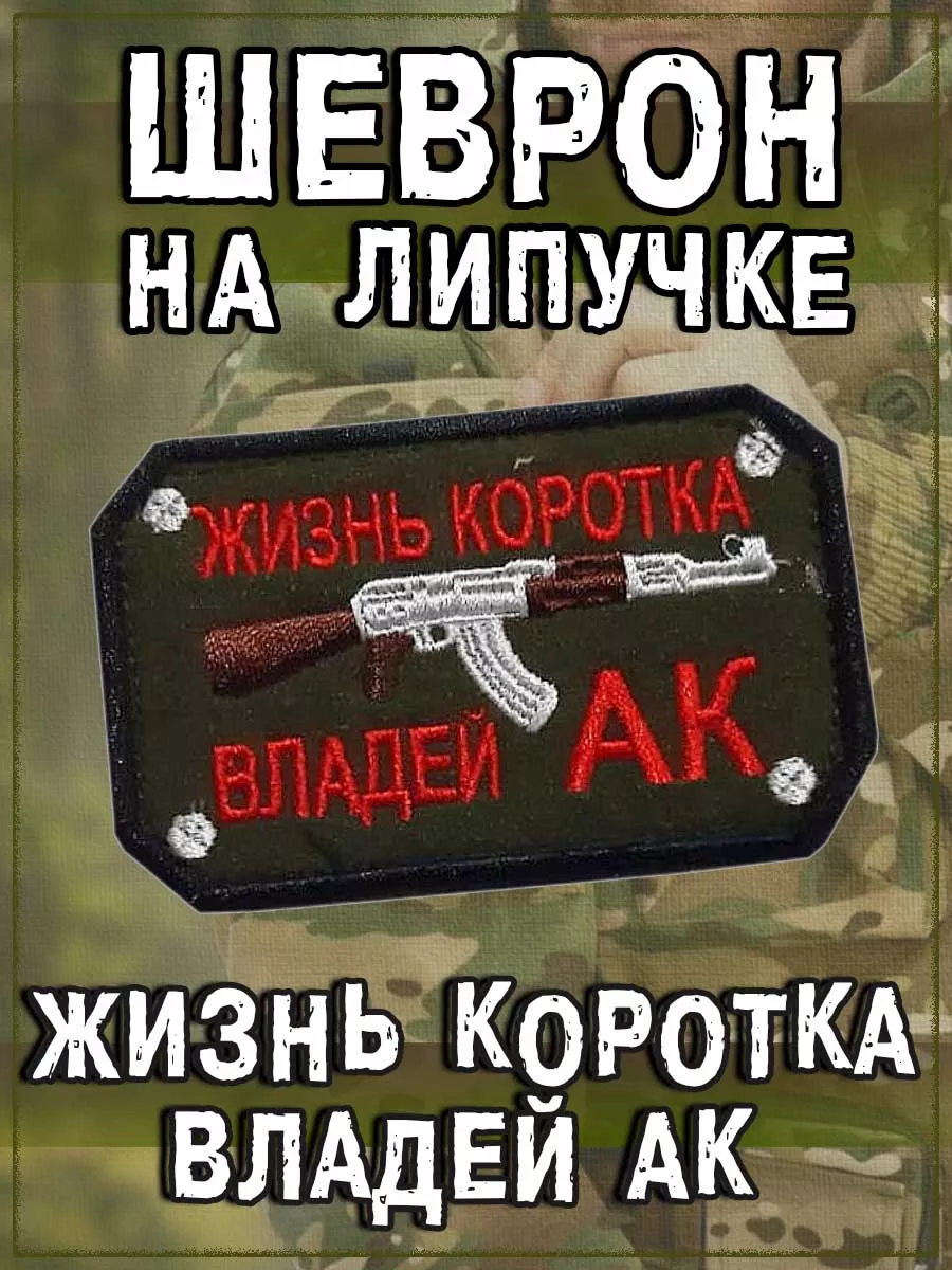 Нашивка на липучке Жизнь коротка владей АК, 8х5 см