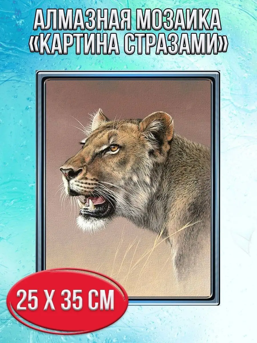 Алмазная мозаика картина стразами Львица, 30х40 см