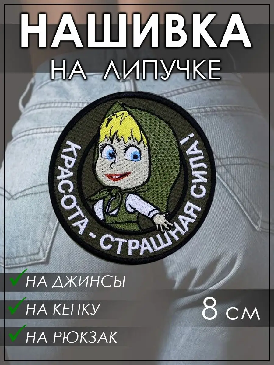 Нашивка на липучке Маша Красота - страшная сила, 8 см