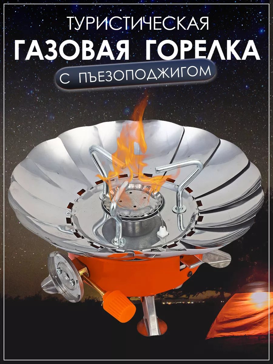 Походная туристическая печь с защитой от ветра, круглая
