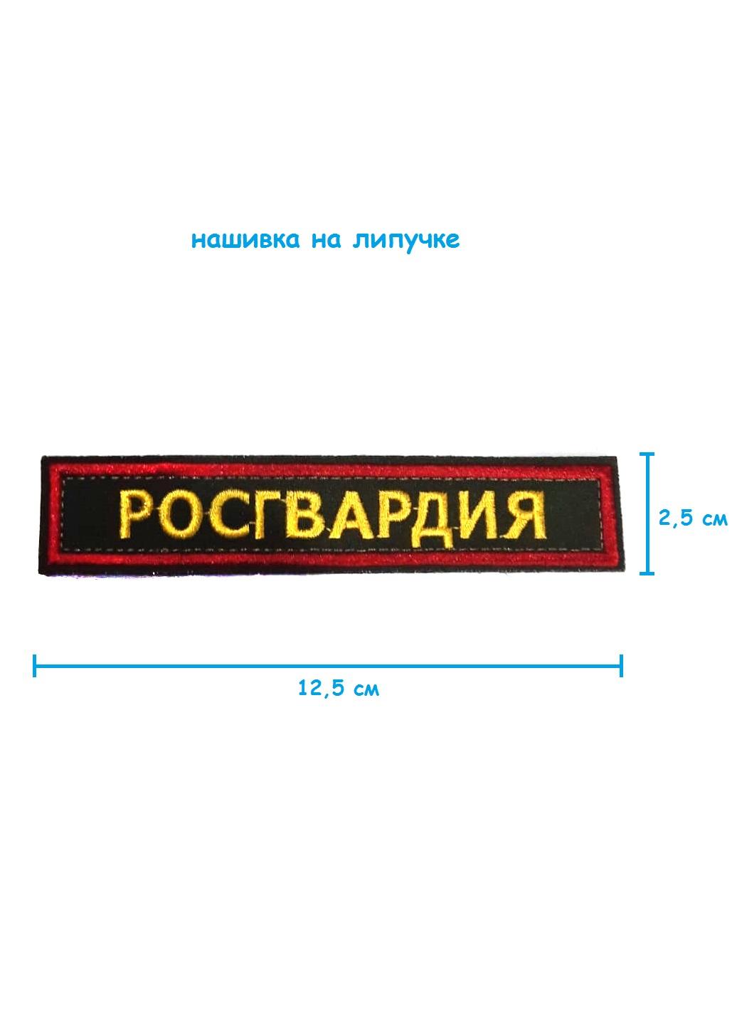 Нашивка на липучке Росгвардия, 12.5х2.5 см