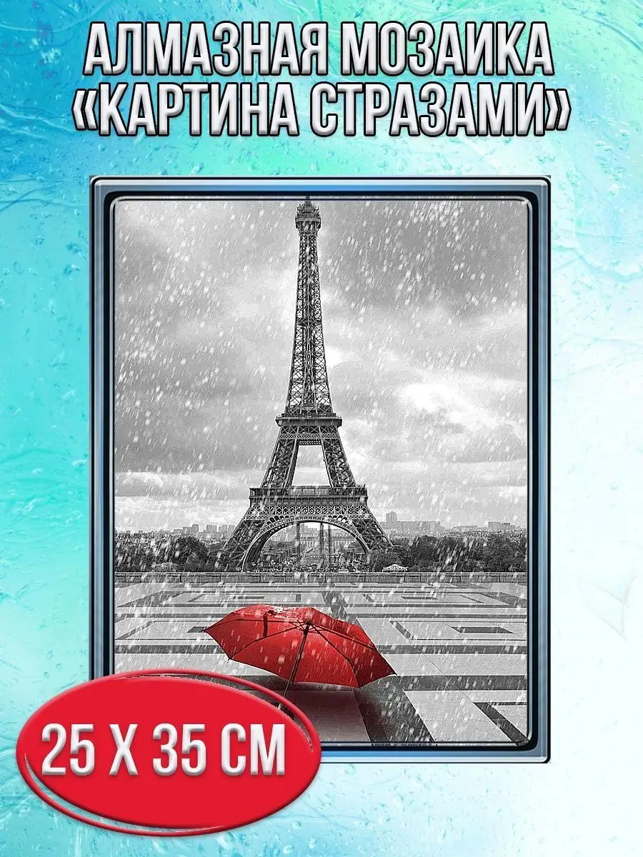 Алмазная мозаика картина стразами Эйфелева башня, 30х40 см